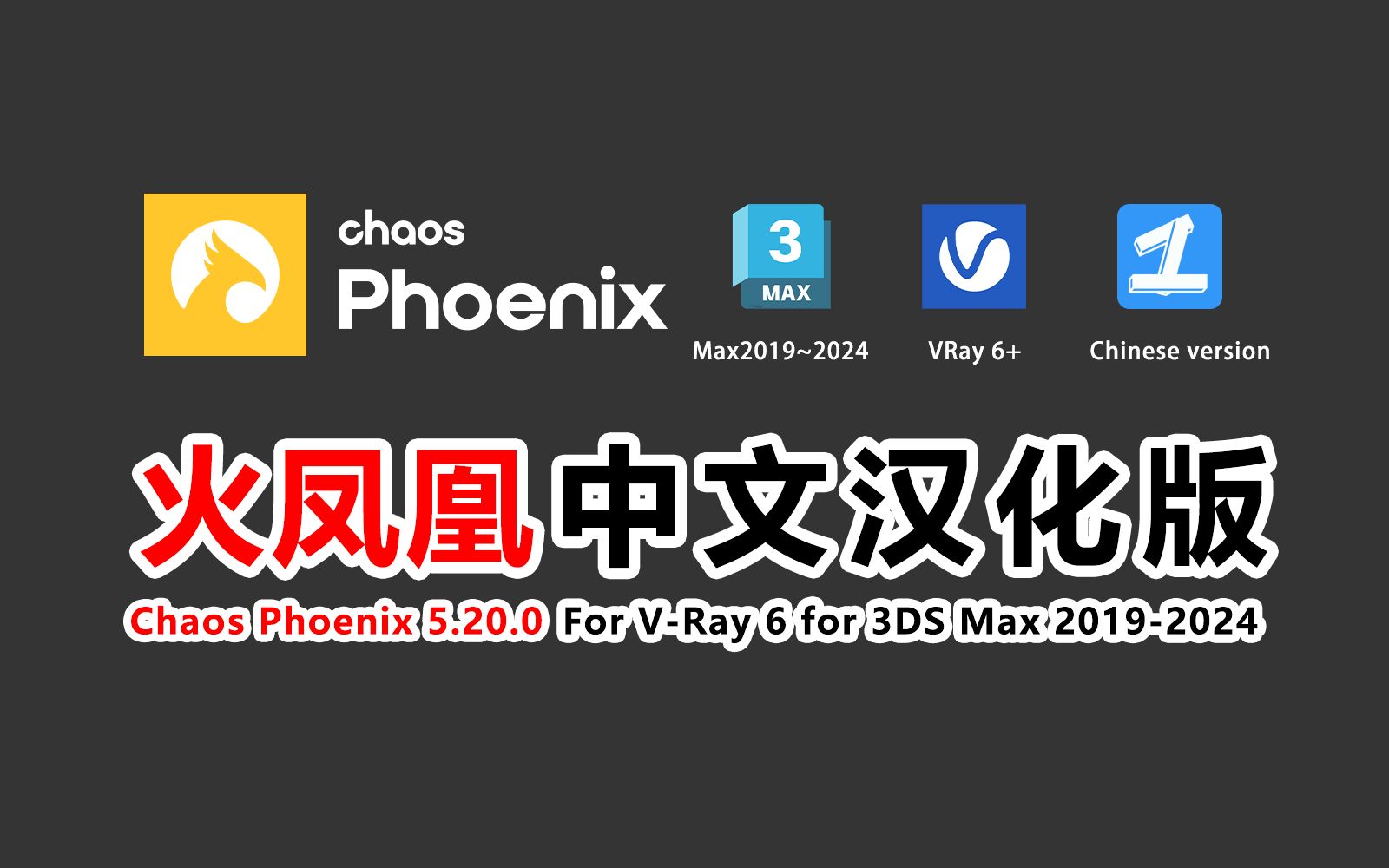 Phoenix 5.20.00火凤凰中文汉化版安装介绍哔哩哔哩bilibili