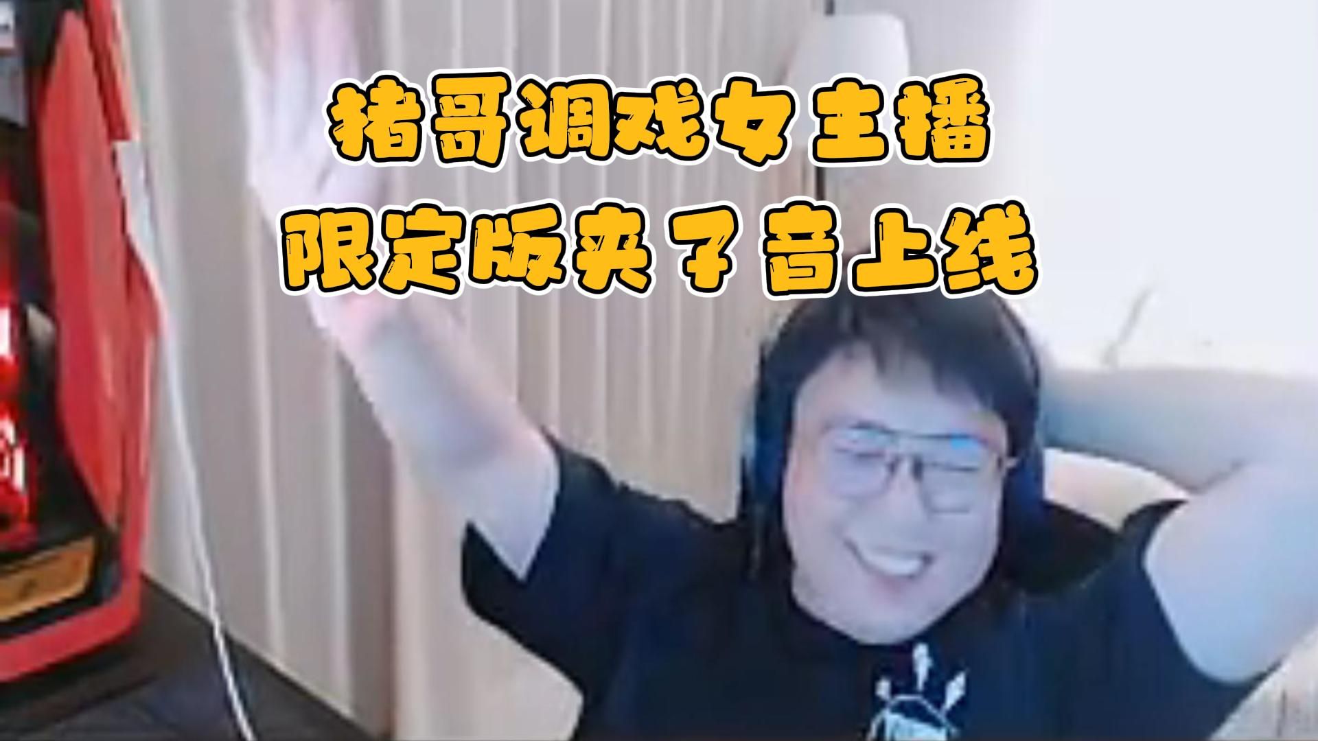 猪哥虎牙活动调戏女主播,限定版夹子音上线!笨蛋猪头,干活啦