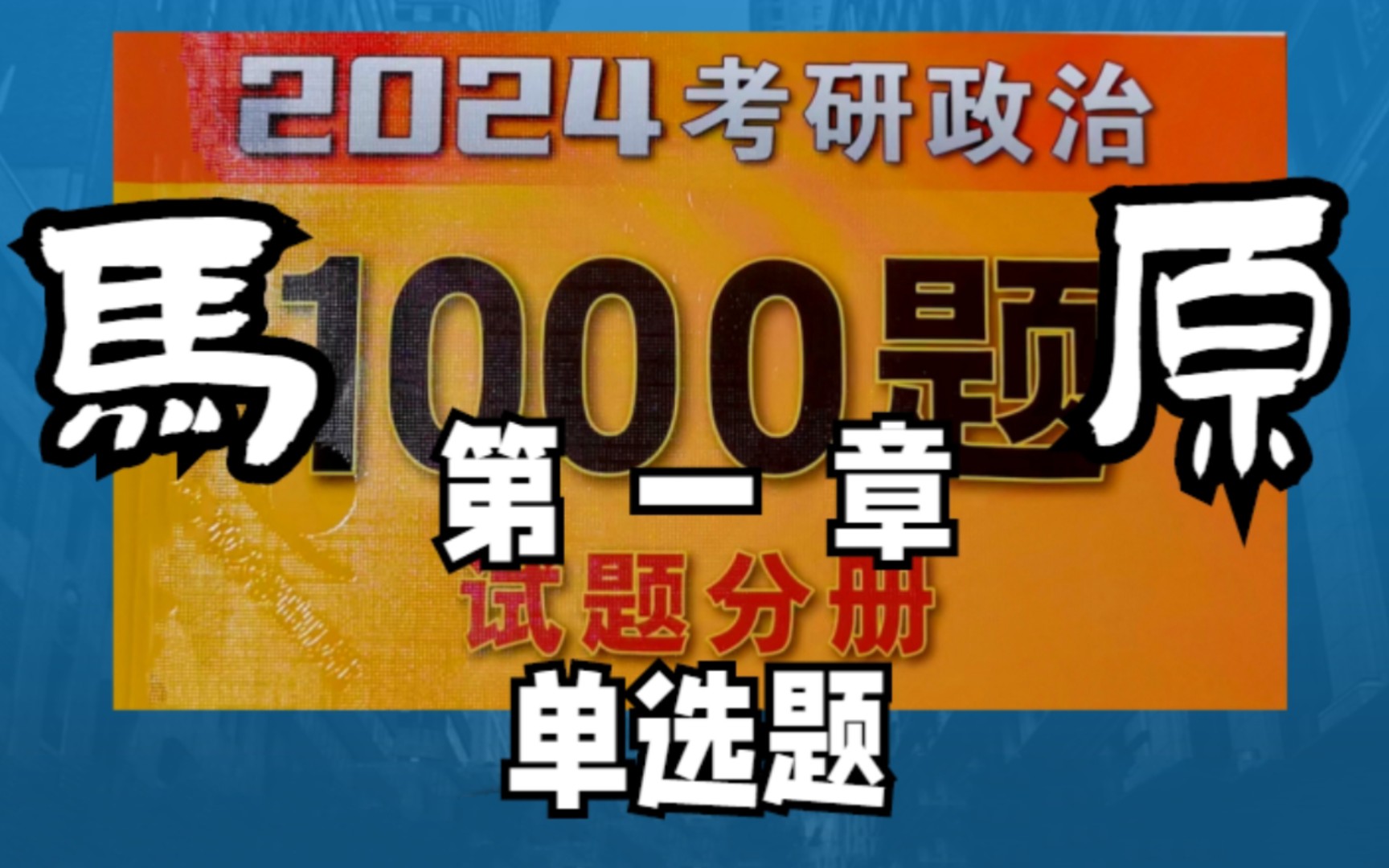 【考研政治】肖秀荣1000题2(马原单选1036)哔哩哔哩bilibili