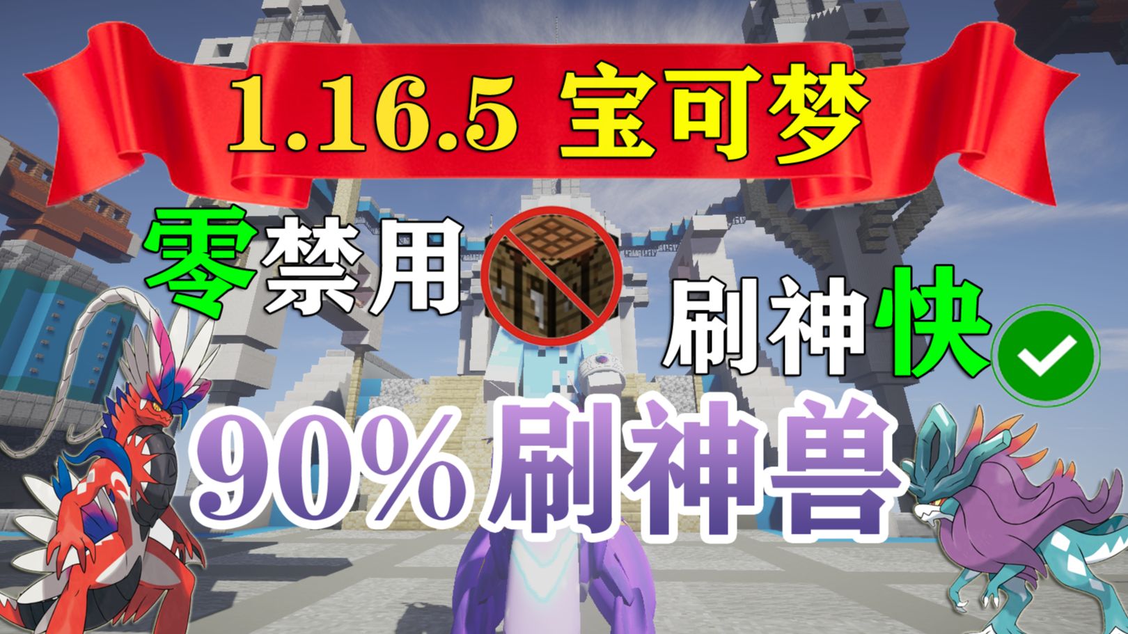 [图]【神奇宝贝】1.16.5我的世界宝可梦，一起成为口袋训练大师! #68宝可梦幻兽帕鲁