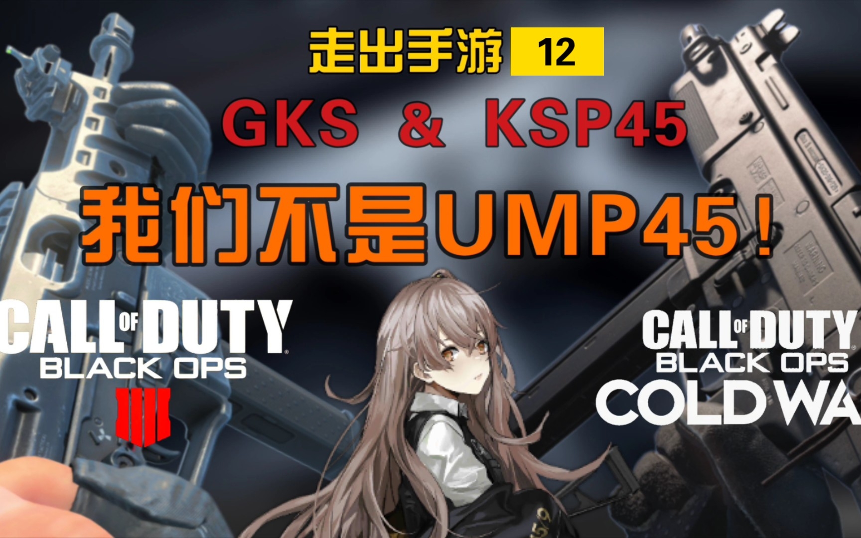 [图]【走出手游】她们真的不是UMP45！【GKS & KSP 45科普与指南】【黑色行动4×黑色行动冷战×使命召唤手游】