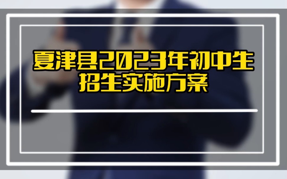 夏津县2023年初中生招生实施方案哔哩哔哩bilibili