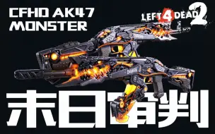 Download Video: 【L4D2】 CFHD AK末日审判 现已发布创意工坊 欢迎订阅