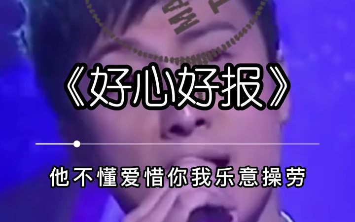 《好心好报》粤语歌 港乐 好心好报 方力申哔哩哔哩bilibili