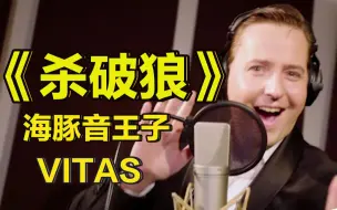 Download Video: 【世界级演唱】海豚音之王VITAS首唱《杀破狼》，中俄双语，挑战人类音域极限！