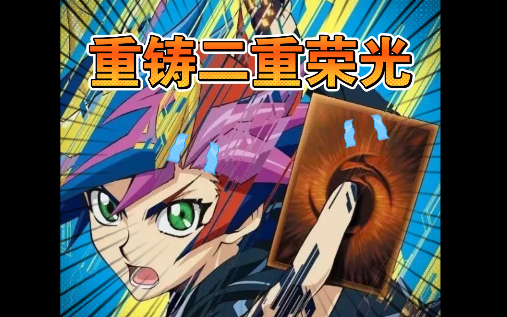 【游戏王决斗链接国服】重铸二重荣光 吾辈义不容辞_哔哩哔哩_bili