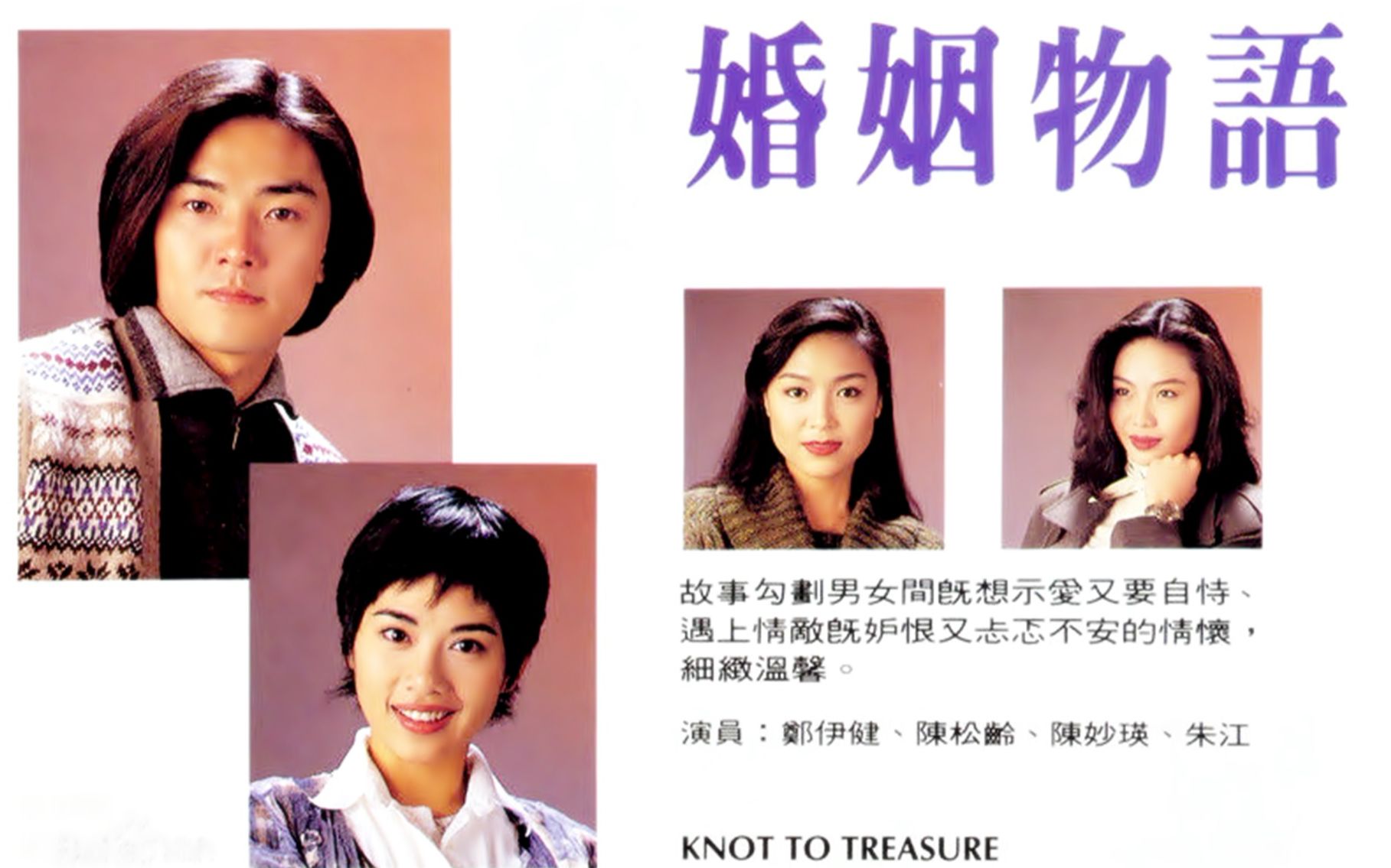 懷舊1994年婚姻物語陳松伶鄭伊健陳妙瑛古天樂韓馬利張鳳妮朱江陳捷文