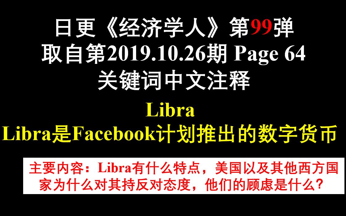 日更《经济学人》第99弹 取自第2019.10.26期 Page 64 关键词中文注释 Libra Libra是Facebook计划推出的数字货币哔哩哔哩bilibili