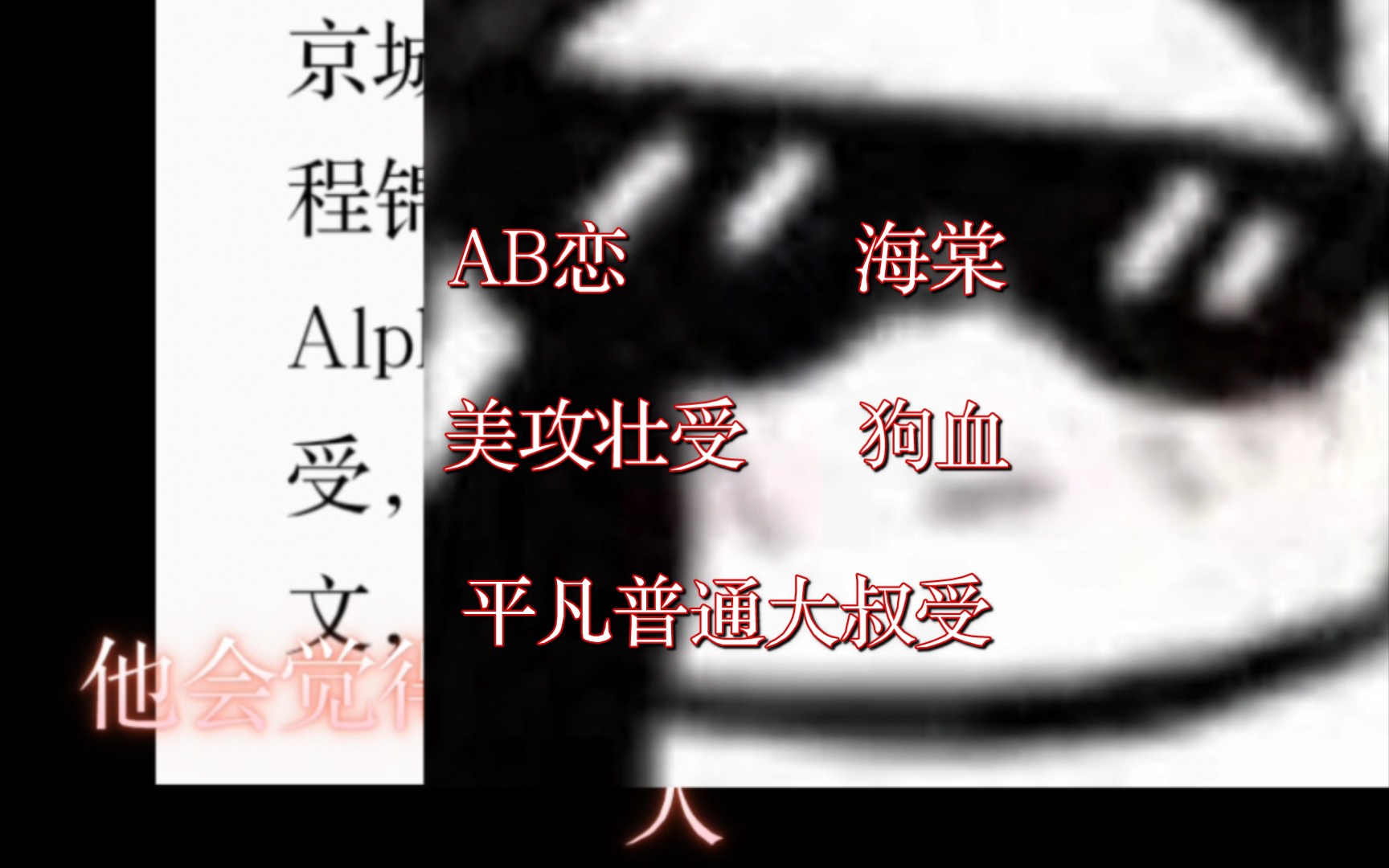 【推原耽文】AB恋 ! 海棠!美攻壮受 ! 狗血!平凡普通大叔受!哔哩哔哩bilibili