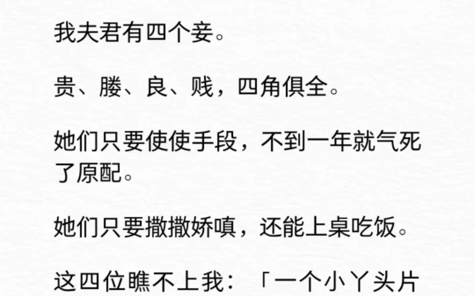 我夫君有四个妾.贵、塍、良、贱,四角俱全.这四位瞧不上我,我磨刀霍霍,做人做事做主母就要心狠手辣:你滚,你也滚,你们都滚.哔哩哔哩bilibili