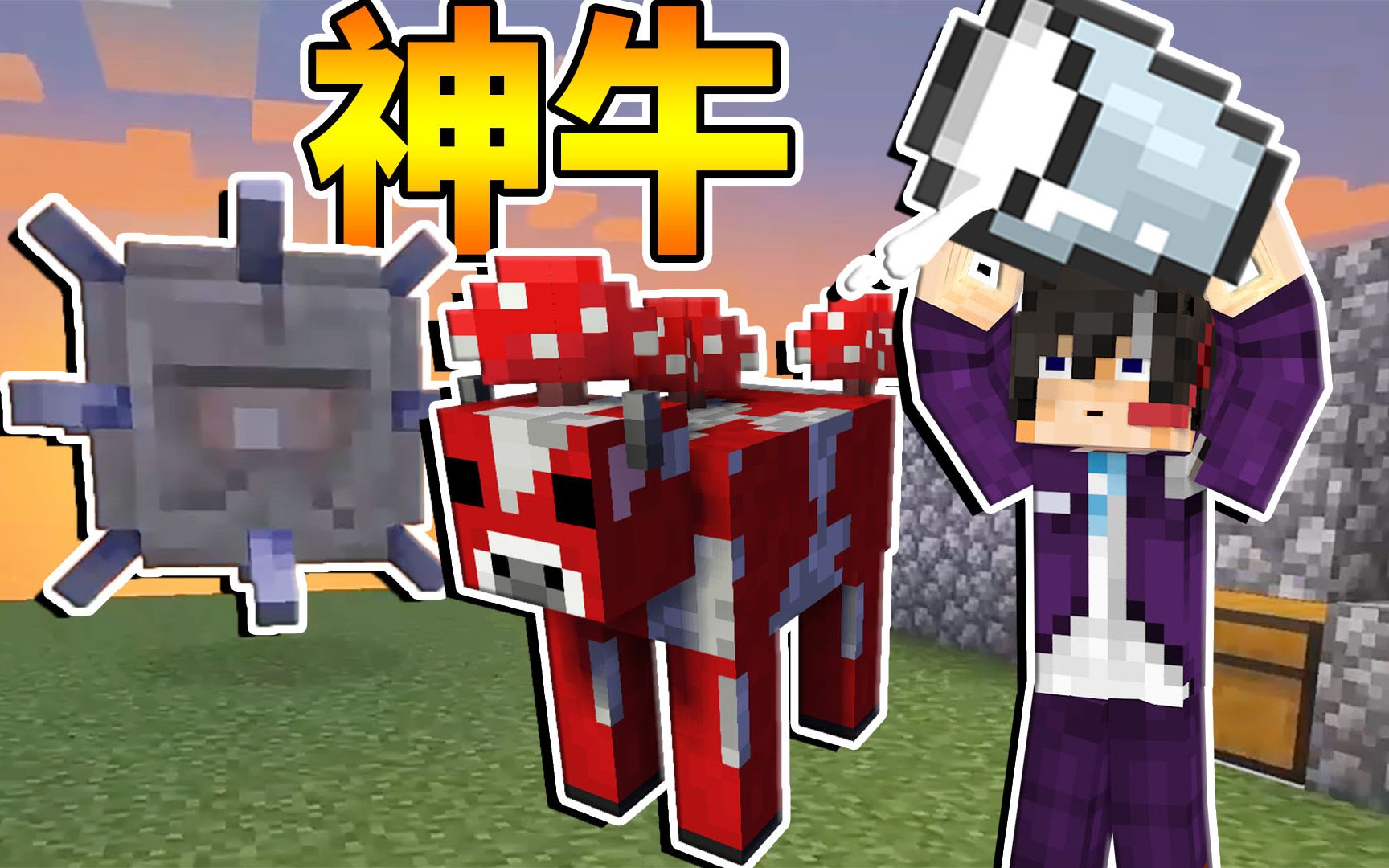 我的世界单方块空岛12:蘑菇牛不仅能挤蘑菇汤,还能产牛奶