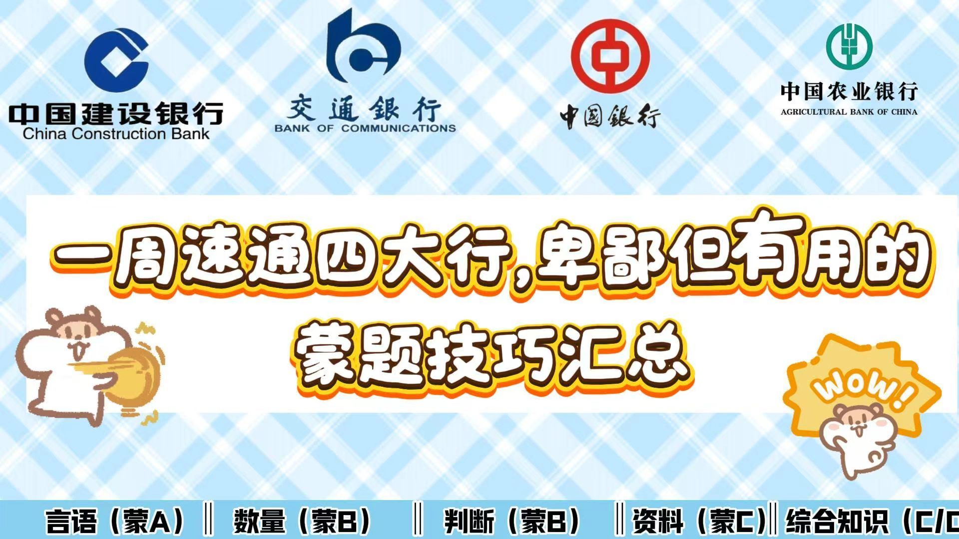 闫序银行-一周速通四大行，卑鄙但有用的蒙题技巧汇总