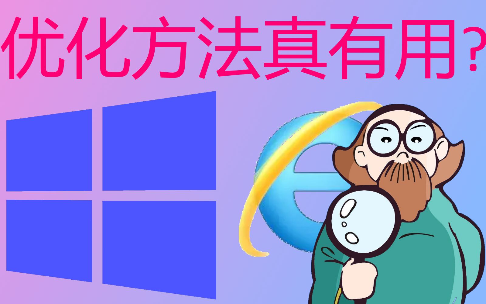 网上的“Win10优化方法”真的有用吗?使用后变残废?哔哩哔哩bilibili