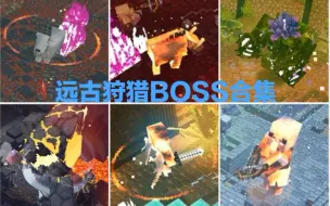 Download Video: 【黑茶】★Minecraft:Dungeons★远古狩猎Boss合集★初见挑战★