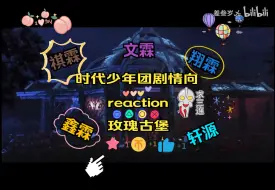 Download Video: 【时代少年团剧情向reaction] all霖，所有的背德原来都是一场幻镜