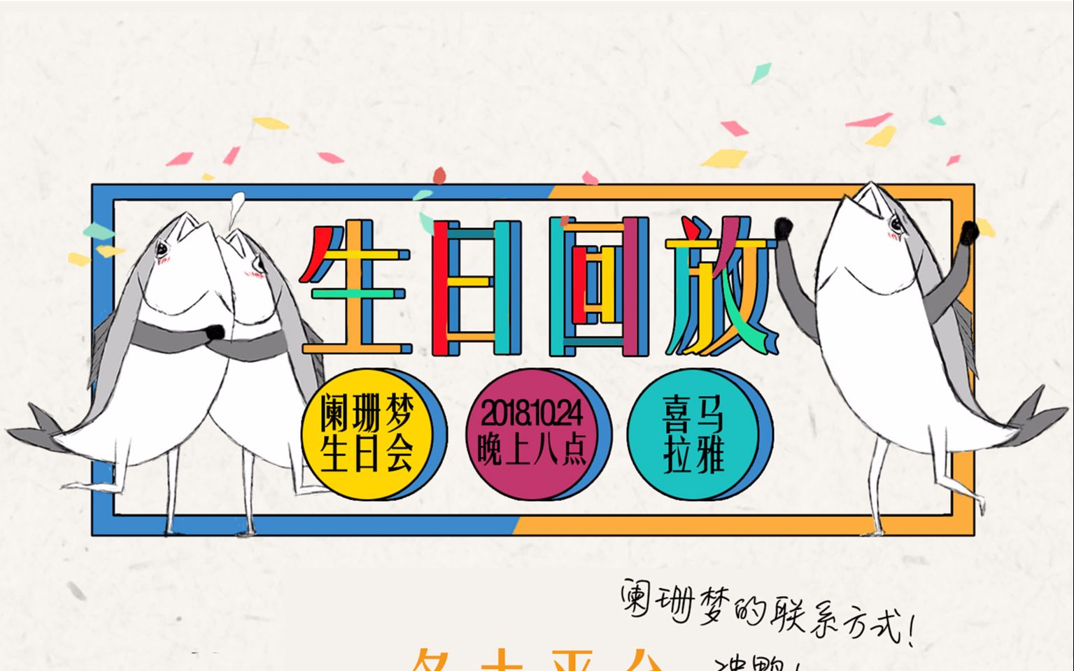 阑珊梦20181024生日直播