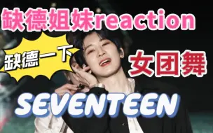 Descargar video: 【缺德姐妹reaction】看SEVENTEEN跳女团舞be like【第一弹】【李硕珉】【李灿】【崔胜澈】【全圆佑】克拉岛