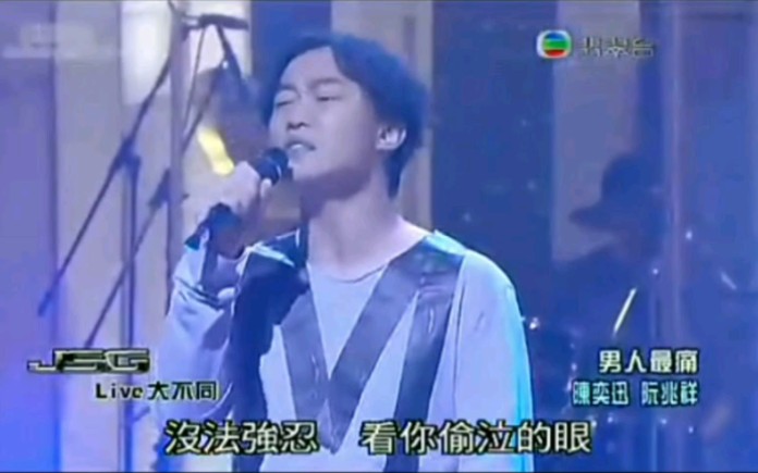 [图]【陈奕迅】男人最痛+忘尽心中情+相思风雨中+歌颂‖劲歌金曲 家中月夜圆