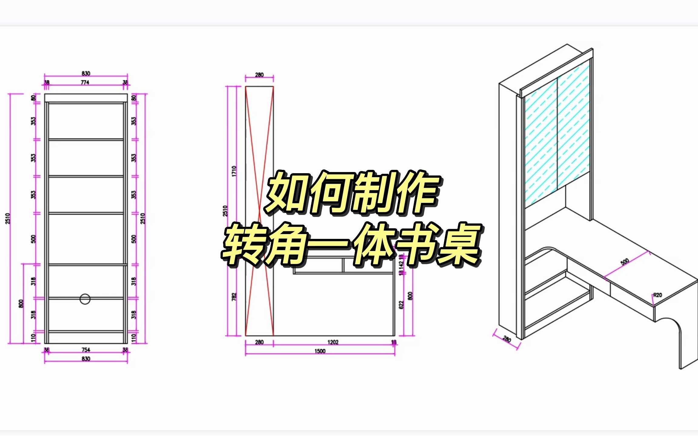 超详细转角一体书桌教程,弧形侧板1分钟教你学会哔哩哔哩bilibili