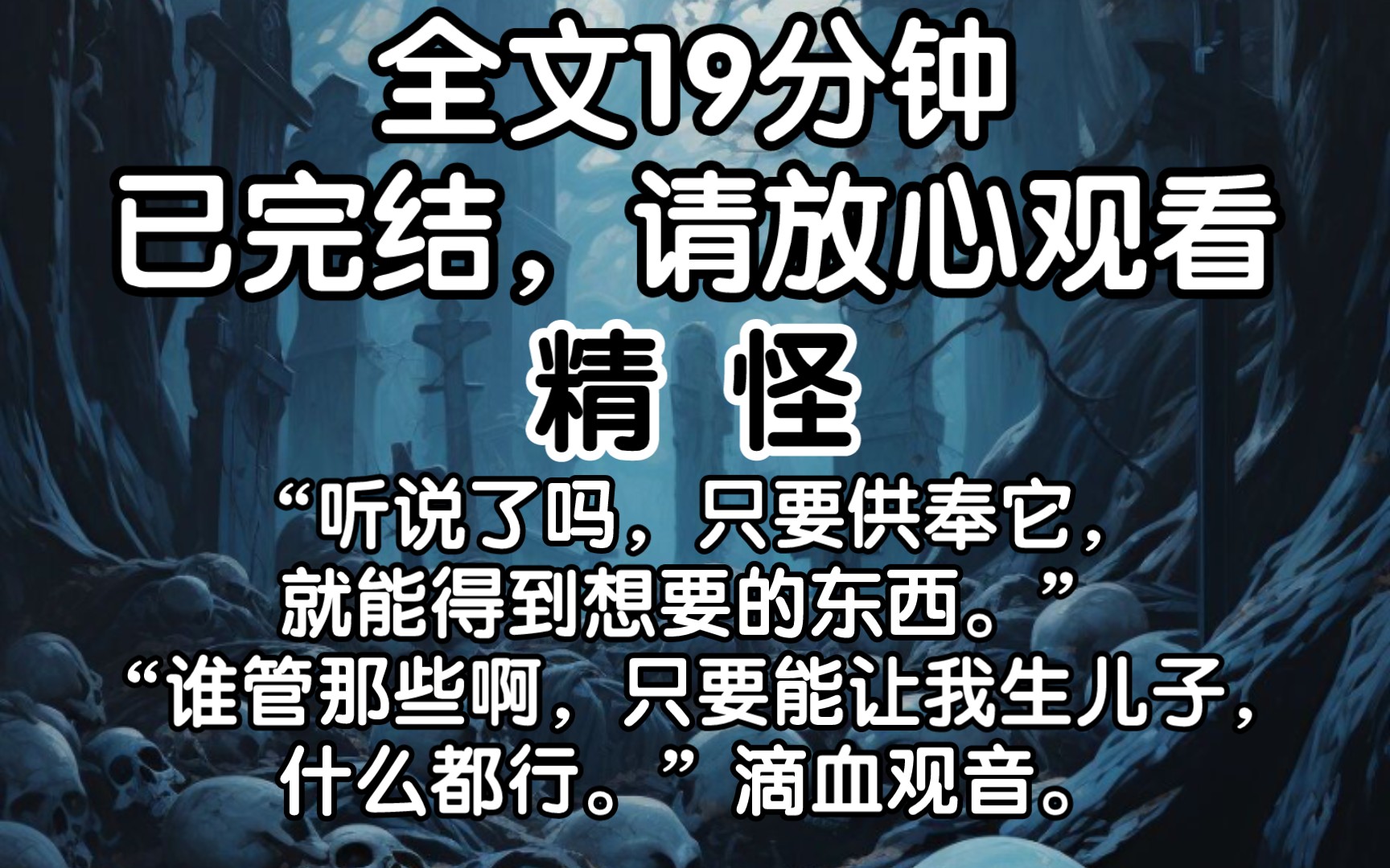 [图][已完结]“听说了吗，只要供奉它，就能得到想要的东西。”“谁管那些啊，只要能让我生儿子，什么都行。”滴血观音。