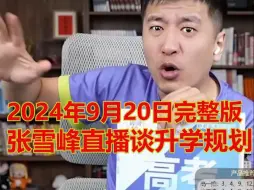 下载视频: 2024年9月20日张雪峰直播谈升学规划完整版