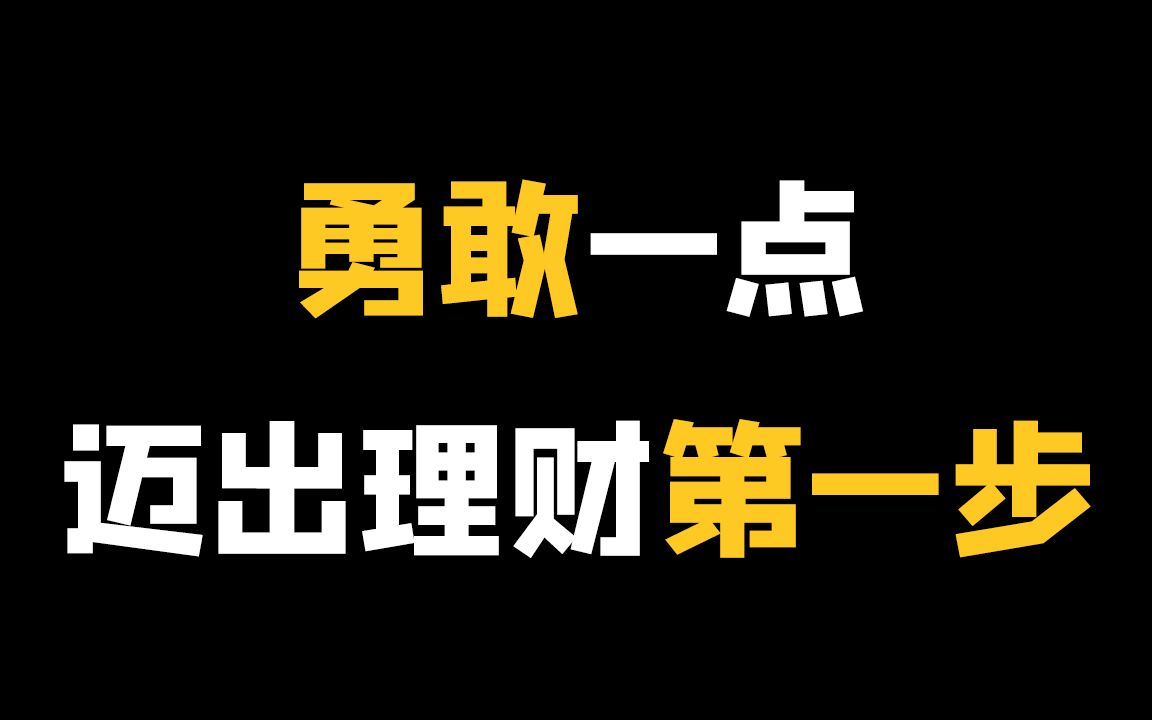 【理财3】毫无规划的理财,就是在亏钱!三步做好!哔哩哔哩bilibili