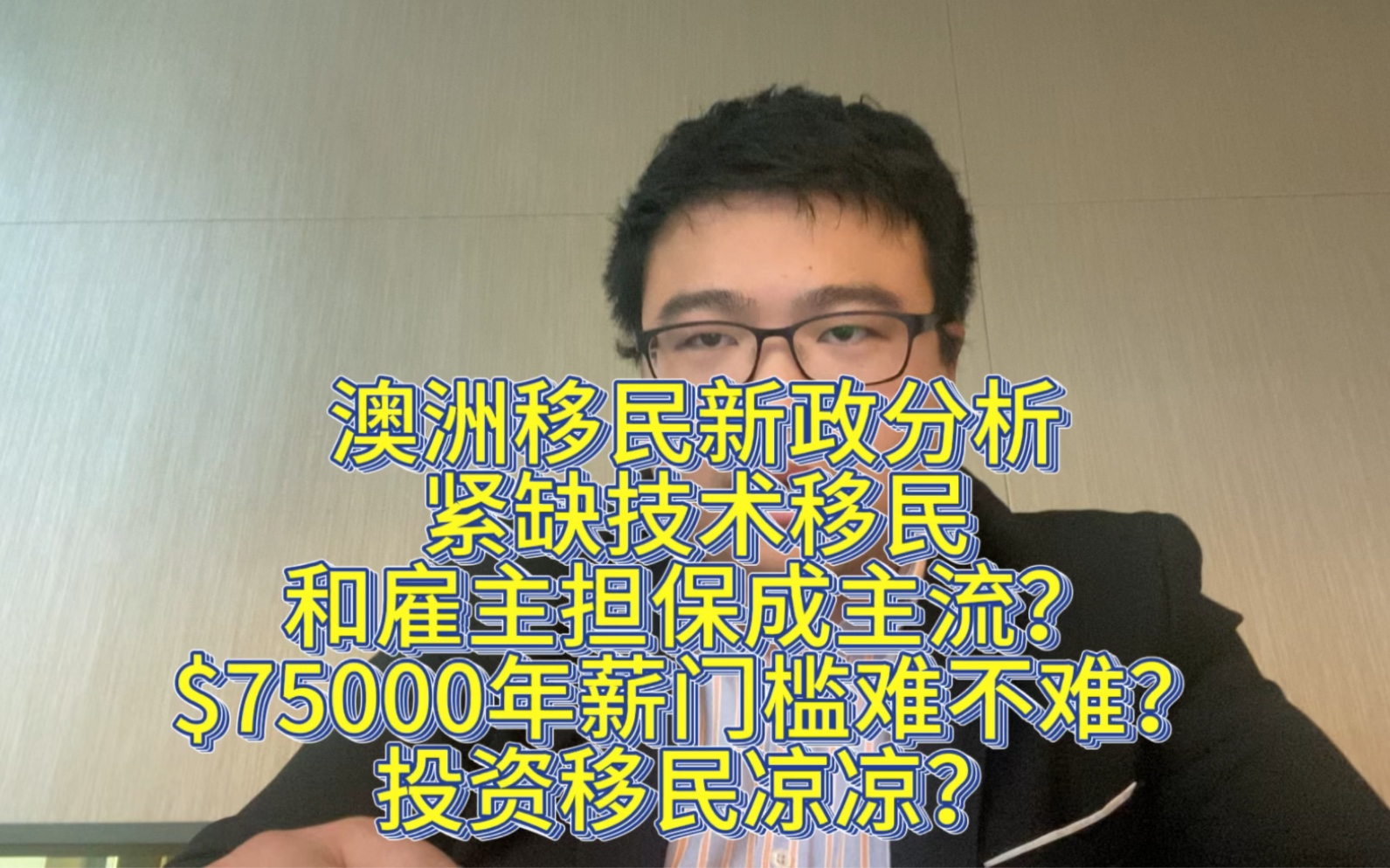 澳洲移民新政策分析,紧缺人才移民和雇主担保移民成主流?$75000年薪门槛难不难?投资移民凉凉?哔哩哔哩bilibili