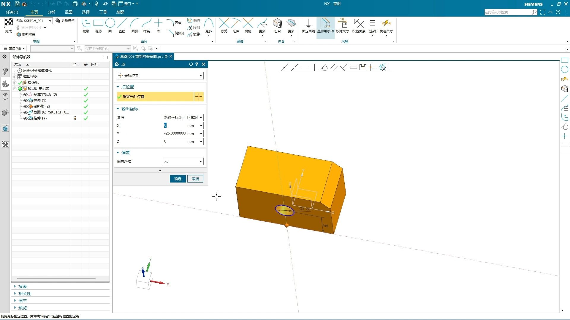 ug&nx教程(026)-草图(05)-重新附着草图