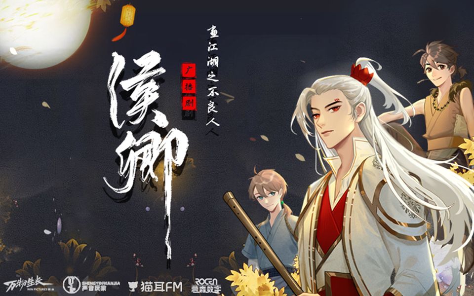 画江湖之不良人广播剧cv张磊王凯瀚墨朔小兔上线预告vcr