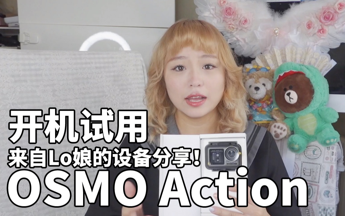 【小年糖果】科技控硬核lo娘的设备分享!osmo action开机试用!哔哩哔哩bilibili