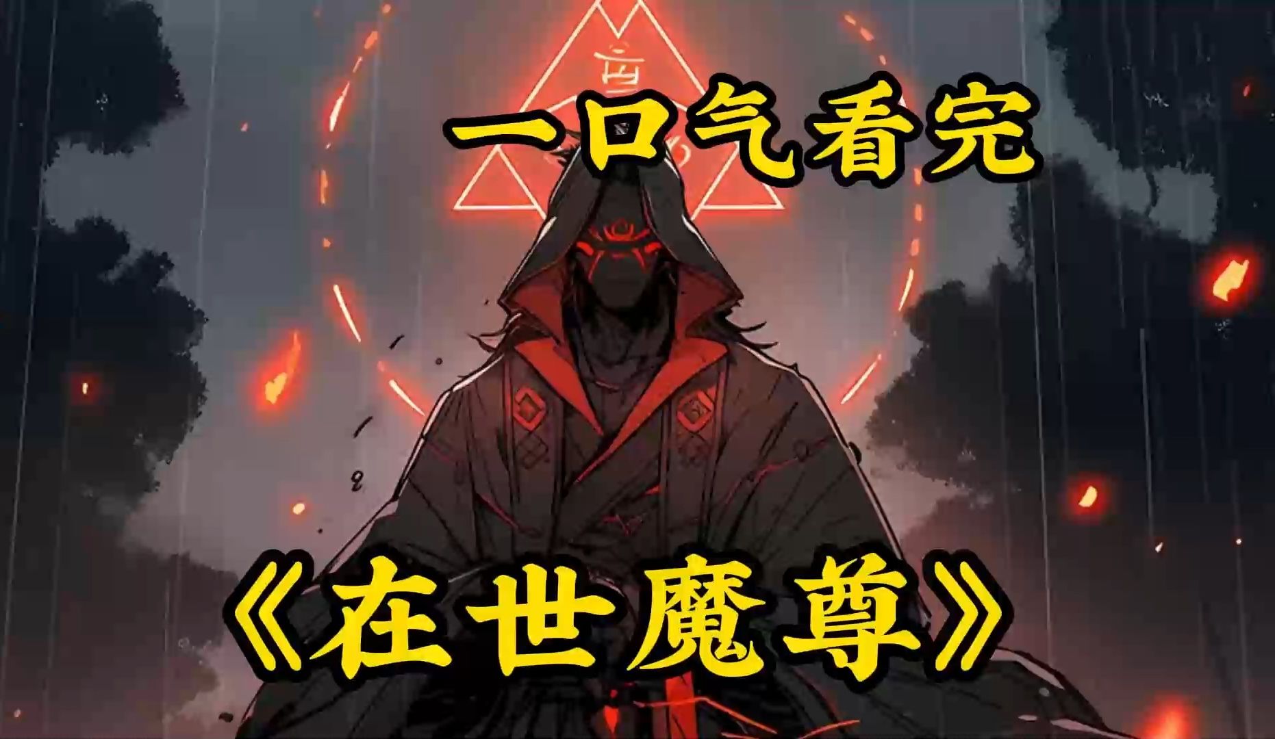 [图]【在世魔尊】你原本是统一万界的绝世魔尊，因厌倦了杀戮悄悄躲在人界摸鱼！