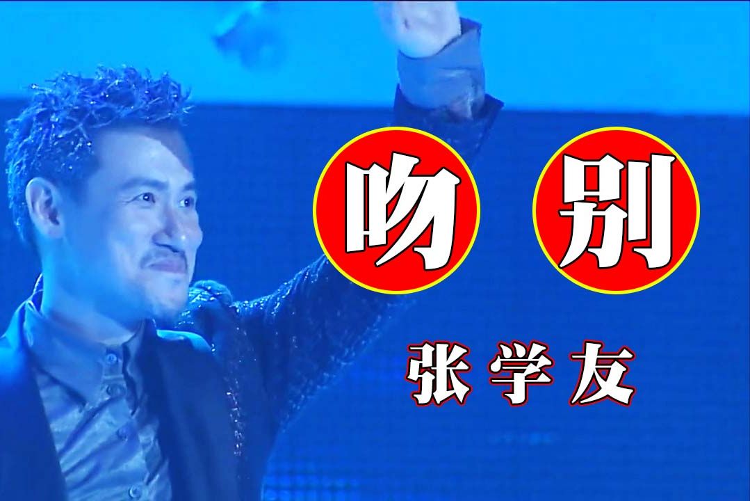 [图]回味演员周海媚主演的mv《吻别》，留一世辉煌给我们，你是天上最亮的星，永远灿烂