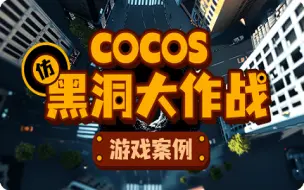 下载视频: Cocos仿黑洞大作战3D游戏案例第二季