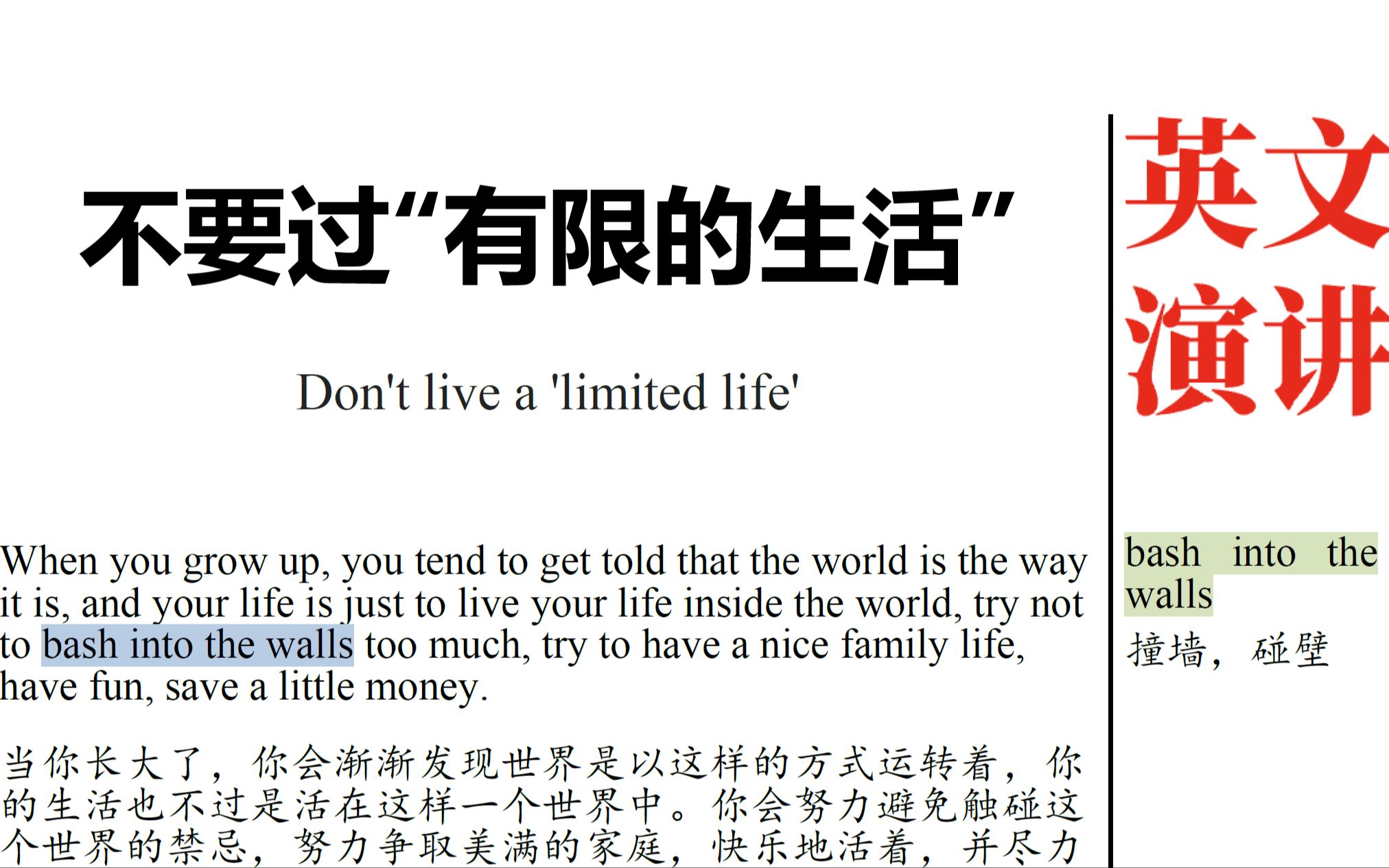 一分钟英文演讲第5集:不要过“有限的生活”~Don't live a 'limited life'哔哩哔哩bilibili