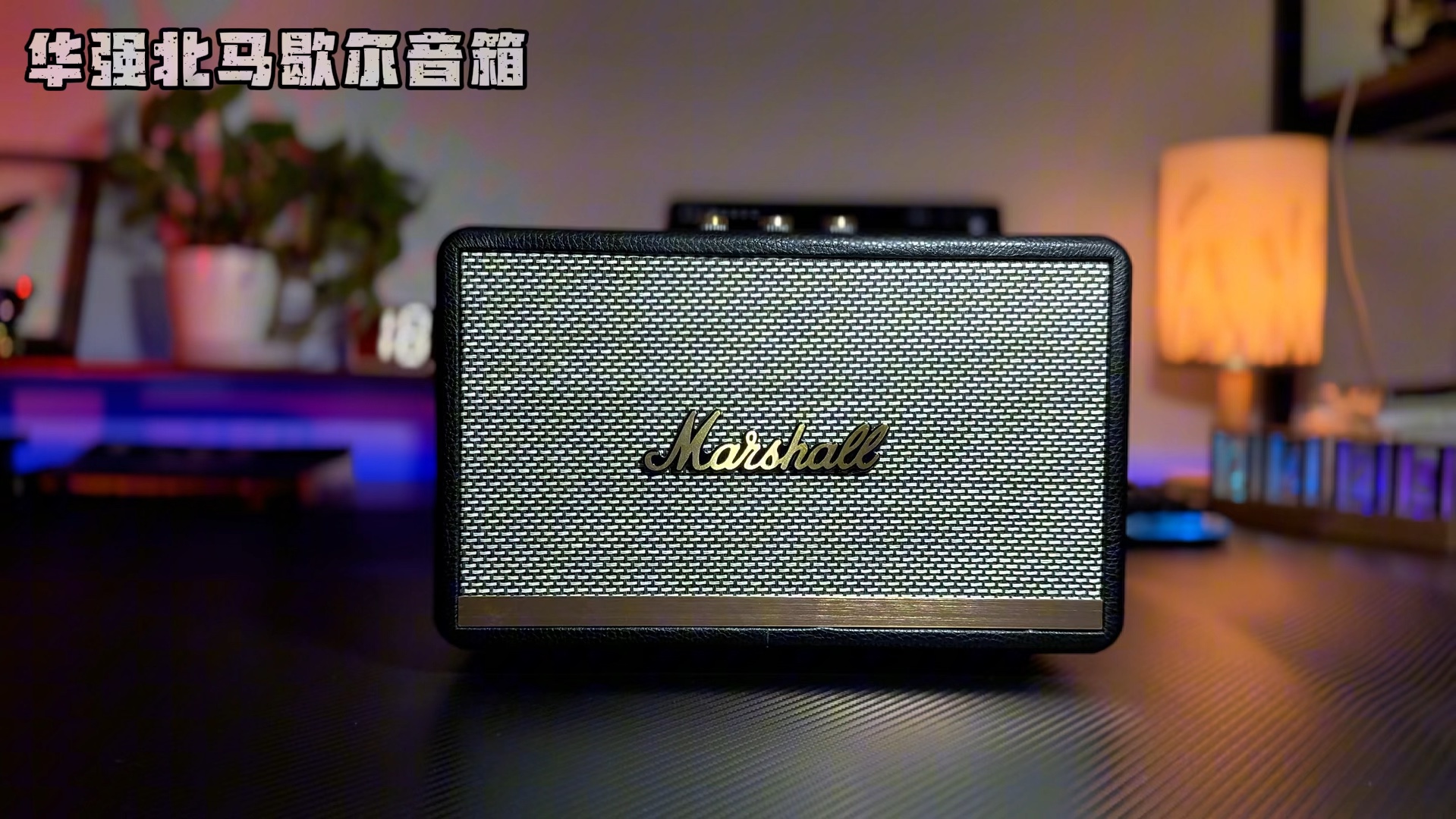 华强北马歇尔音响,不到二张入手