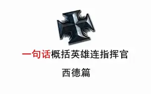 Download Video: 【英雄连2】用一句话概括指挥官（西德篇）