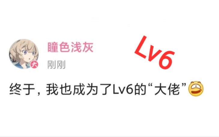 [图]b站等级怎么升级？怎么快速升级到6级？...