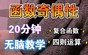 Télécharger la video: 高一函数奇偶性必听！20分钟彻底解决！！