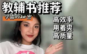 Télécharger la video: 我用着感觉很爽的教辅书的推荐（高中）