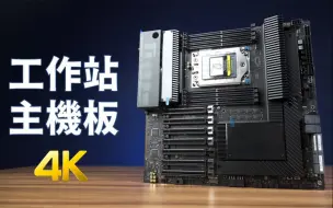 Download Video: 【4K】它是个人工作站的巅峰，一张售价一万多的HEDT主板！华硕 Pro WS WRX80E-SAGE SE WIFI 开箱评测 | 作者：Huan