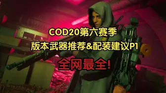 Télécharger la video: 「COD20武器评测」第六赛季本体多人模式T0~T1武器推荐part1！让你获取最优游戏体验！