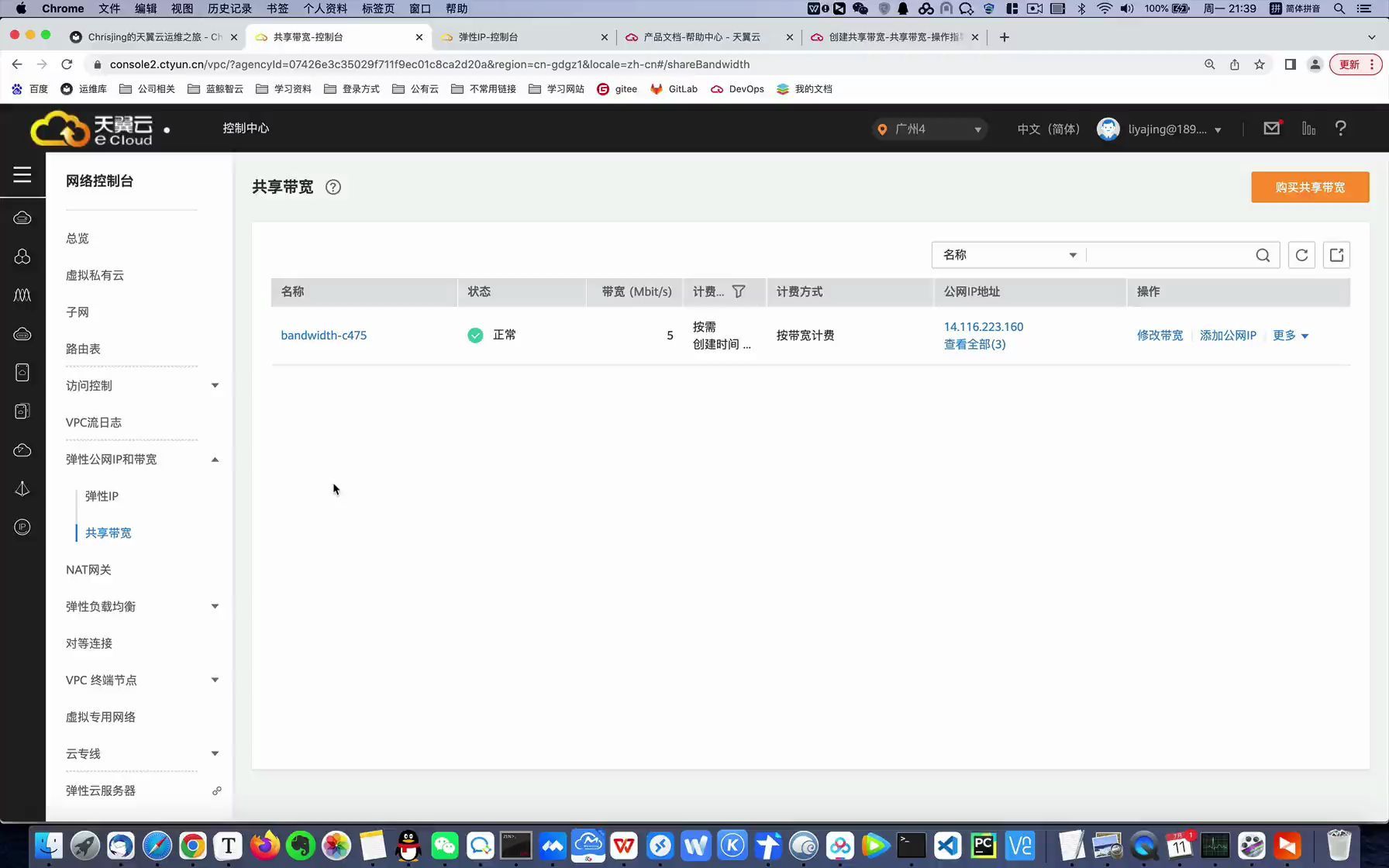 天翼云共享带宽06弹性IP共享带宽绑定云资源哔哩哔哩bilibili