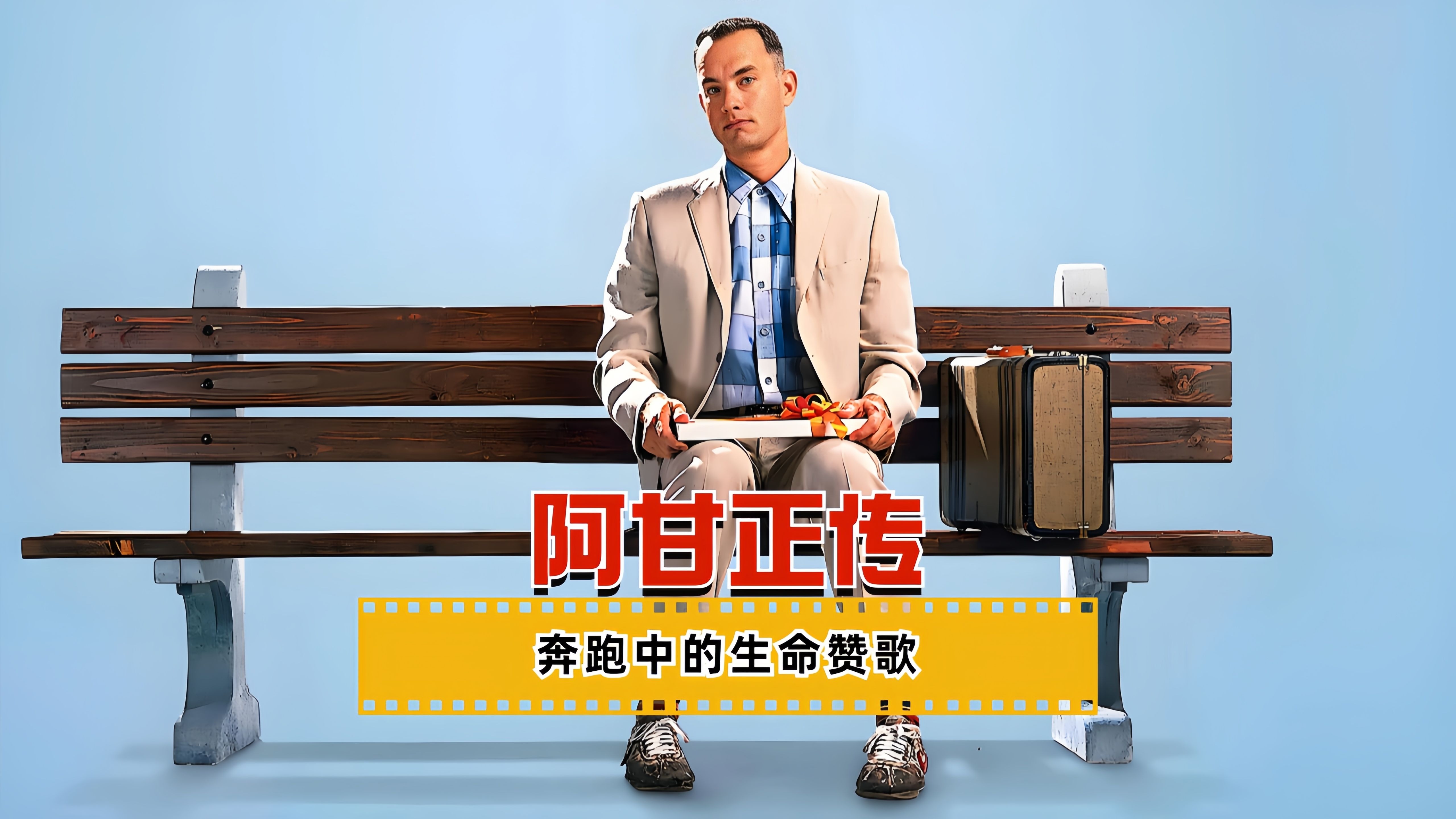 《阿甘正传》:奔跑中的生命赞歌