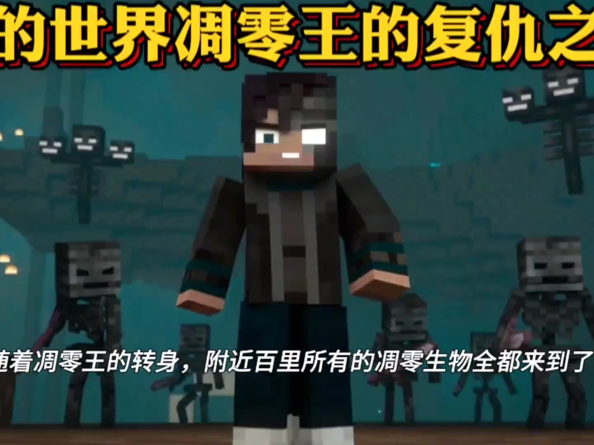 我的世界凋灵王的复仇之战,悲伤的命运