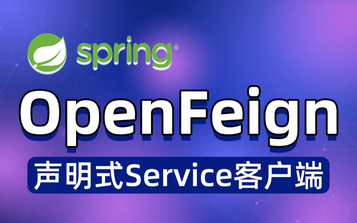 [图]【尚学堂】SpringCloud OpenFeign声明式服务调用_SpringCloud Feign可插拔的注解详情应用教程/响应的压缩