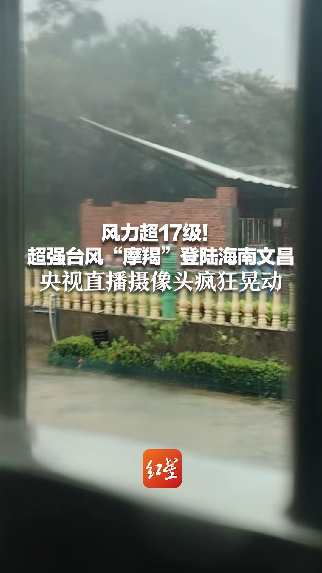 风力超17级!超强台风"摩羯"登陆海南文昌 央视直播摄像头疯狂晃动