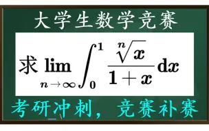 下载视频: 【全国大学生数学竞赛】利用分段估值法求极限