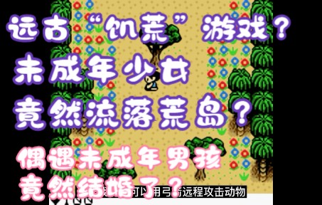 [图]震惊！十岁少女竟然流落荒岛！远古“饥荒”游戏？竟然还用岛上材料制作出那种东西!掌机经典游戏《孤岛冒险者》！远古游戏竟然是开放结局！还有八个之多！