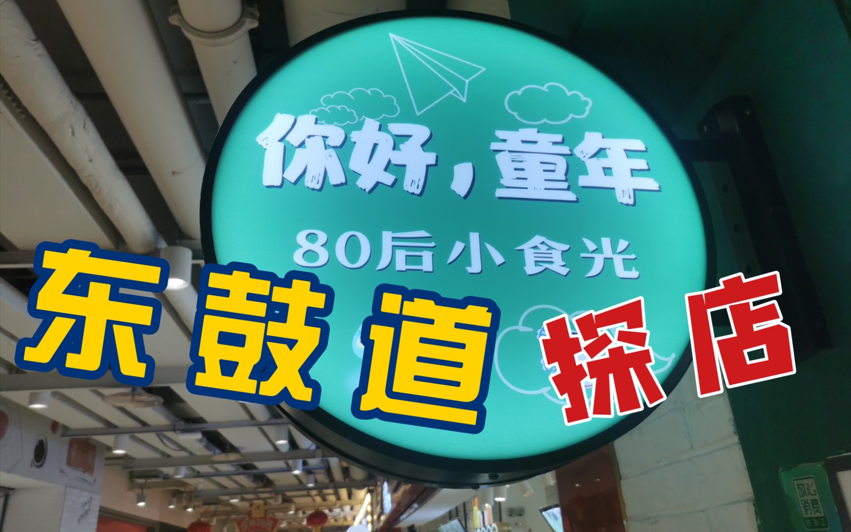 宁波话vlog | 东鼓道的这家店铺吸引了我的驻足哔哩哔哩bilibili