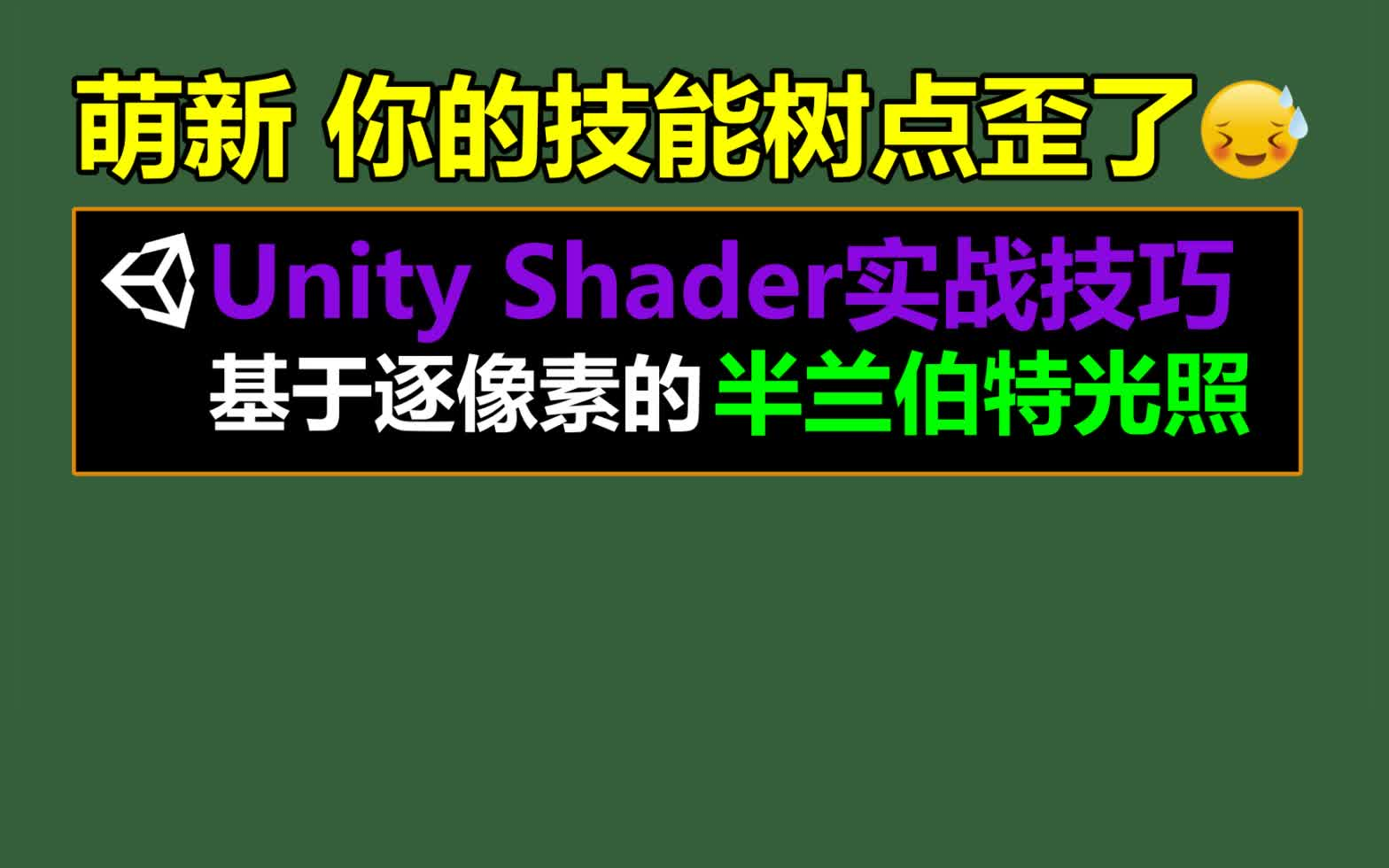 [图]【UnityShader精品案例4】逐像素半兰伯特的光照